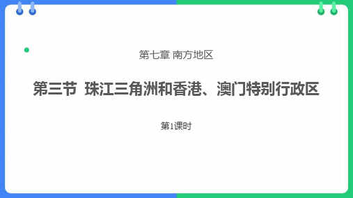 《珠江三角洲和香港、澳门特别行政区》PPT精品教学课件(第1课时)