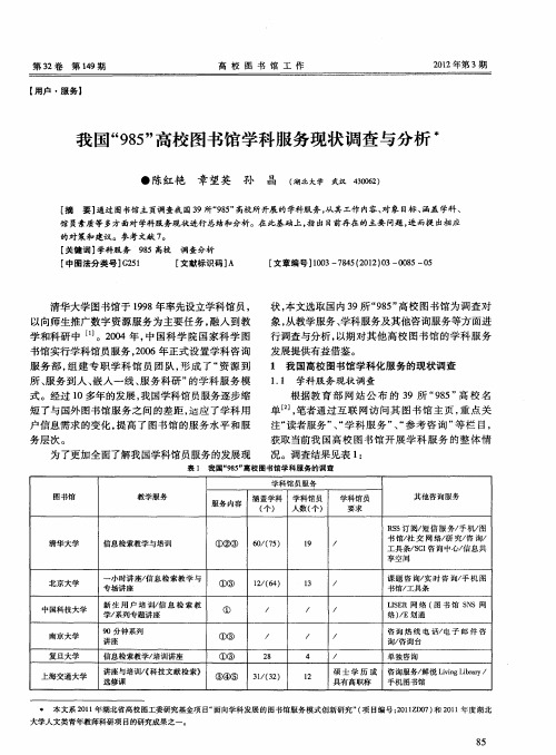 我国“985”高校图书馆学科服务现状调查与分析