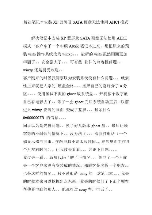 解决笔记本安装XP蓝屏及SATA硬盘无法使用AHCI模式