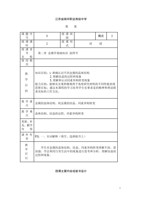 江苏省南华职业高级中学金属工艺学教案：金属学基础知识01