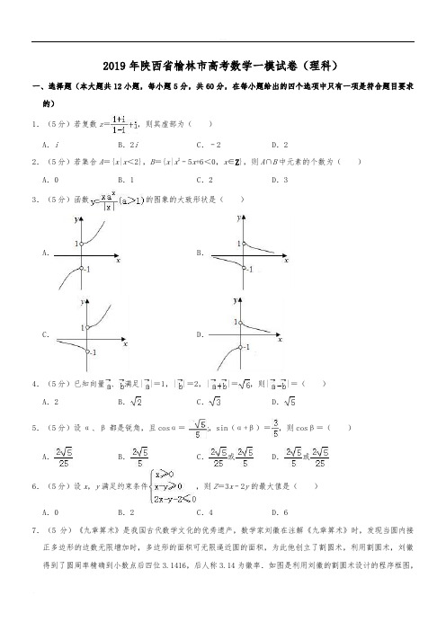 陕西省榆林市2019届高考模拟第一次测试数学(理)试题 精品版