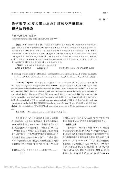 降钙素原_C反应蛋白与急性胰腺炎严重程度和预后的关系_卢世云