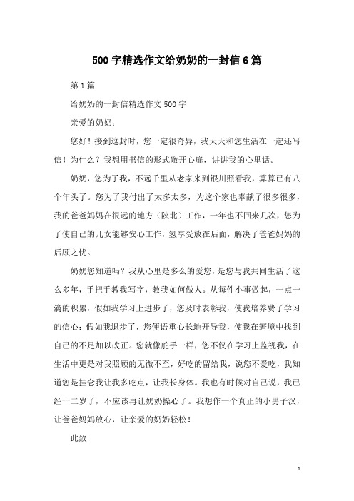 500字精选作文给奶奶的一封信6篇