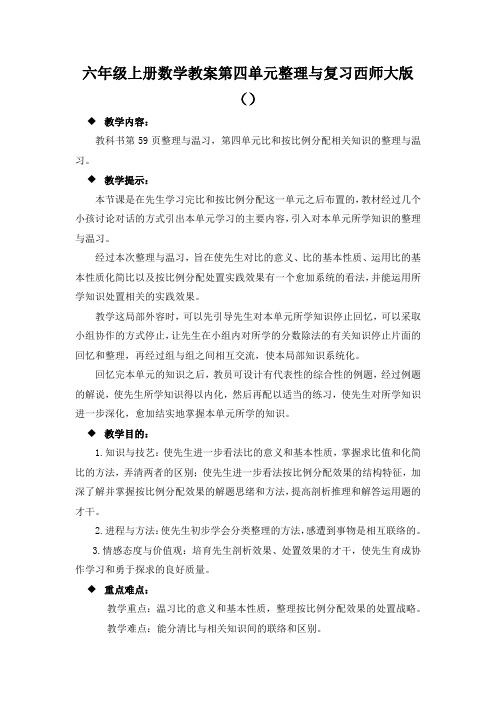 六年级上册数学教案第四单元整理与复习西师大版()