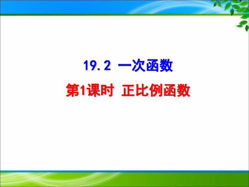 八年级下册《19.2一次函数》课件