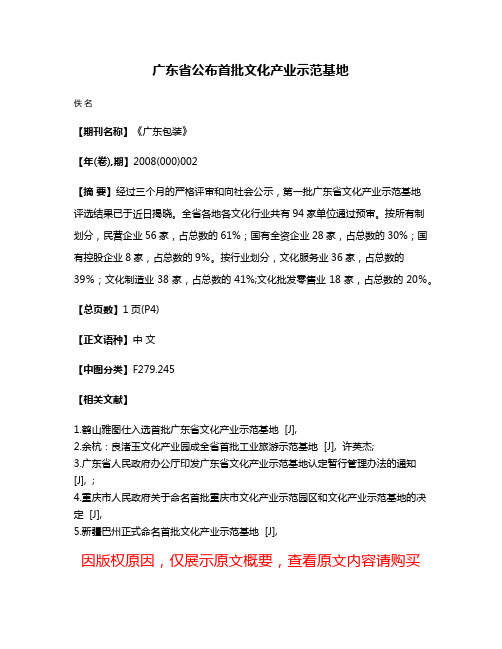 广东省公布首批文化产业示范基地