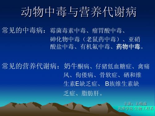 6.动物中毒与营养代谢病-兽医学概论(动物科学专业使用)