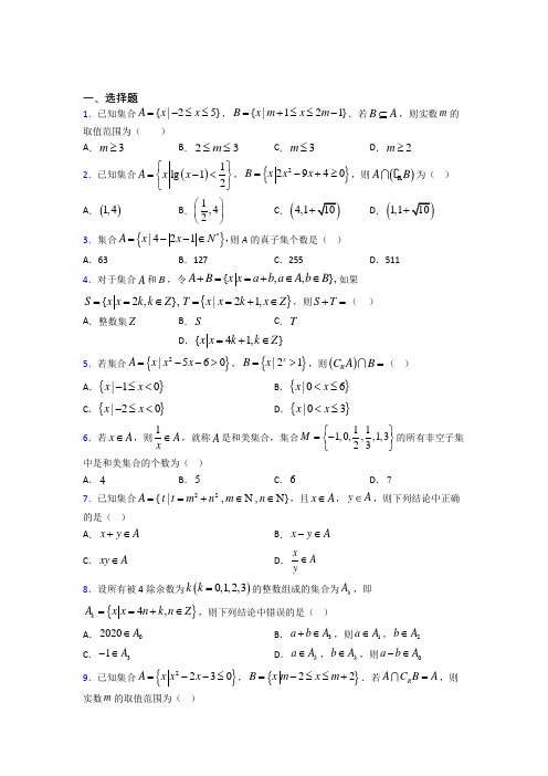 (易错题)高中数学必修一第一单元《集合》测试题(含答案解析)(4)