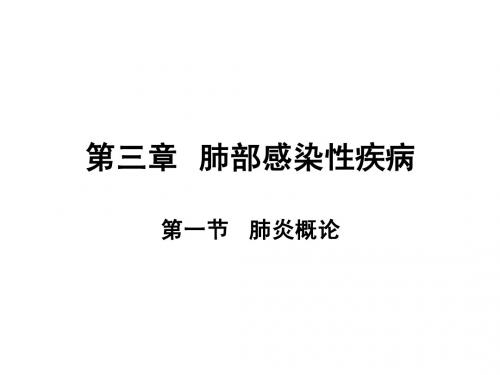 肺部感染性