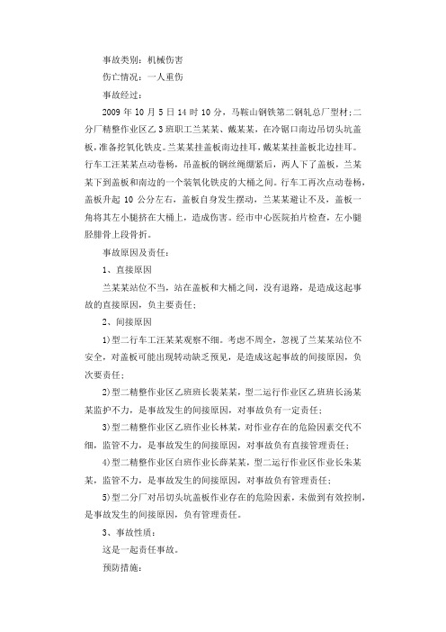 违规操作,造成人员伤害事故案例分析调查报告.docx