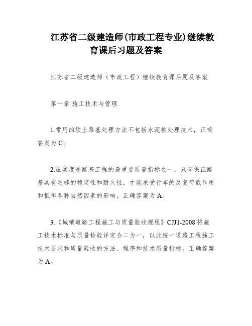 江苏省二级建造师(市政工程专业)继续教育课后习题及答案