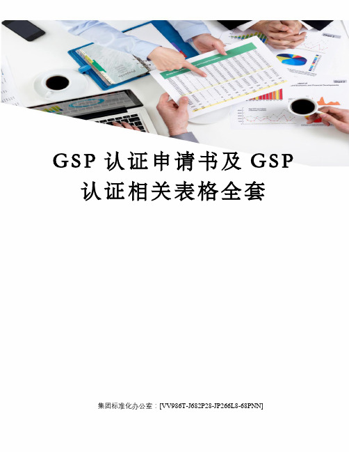 GSP认证申请书及GSP认证相关表格全套