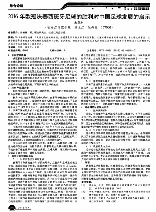 2016年欧冠决赛西班牙足球的胜利对中国足球发展的启示