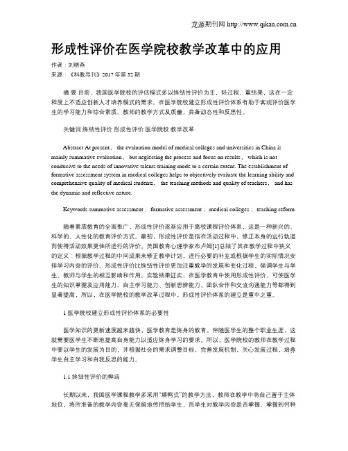 形成性评价在医学院校教学改革中的应用