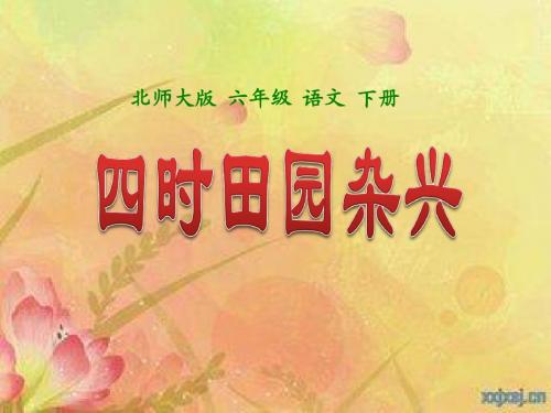 北师大小学六年级语文下册 古诗二首《四时田园杂兴_》