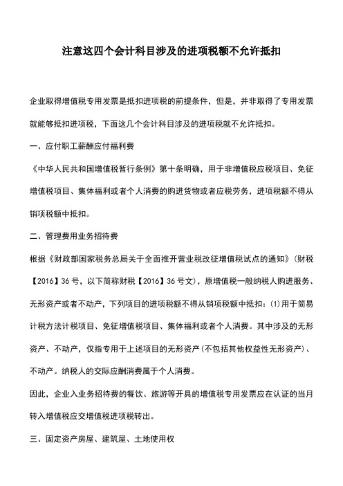 会计经验：注意这四个会计科目涉及的进项税额不允许抵扣