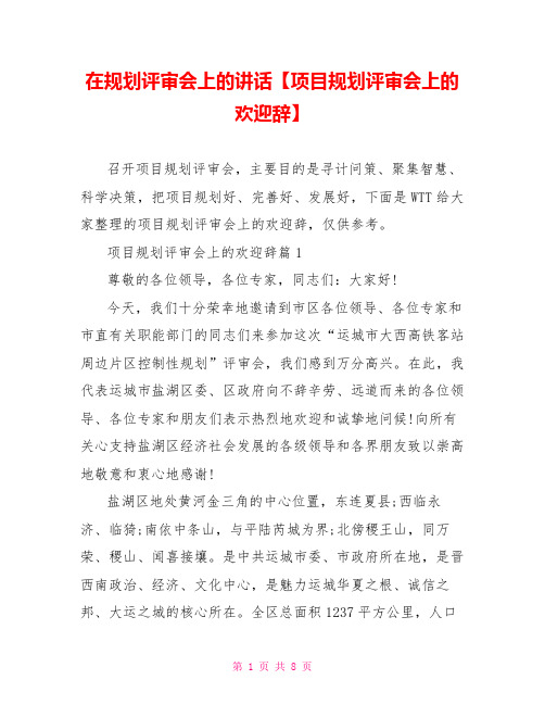 在规划评审会上的讲话【项目规划评审会上的欢迎辞】