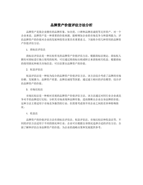 品牌资产价值评估方法分析