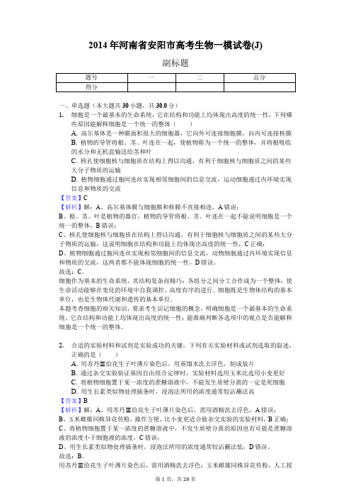 2014年河南省安阳市高考生物一模试卷(J)