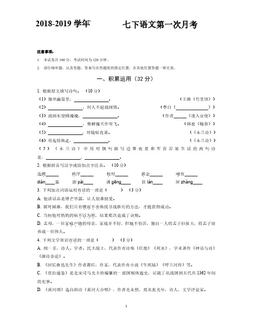 2018-2019学年03月20日七下人教部编语文第一次月考卷及解析(PDF版)