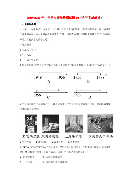 2019-2020年中考历史开卷检测试题10(含答案或解析)