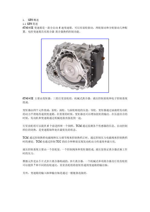 新君威 、新君越、英朗GF6变速箱(1)