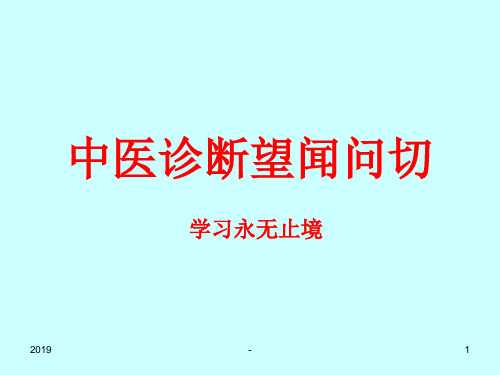 中医诊断望闻问切之完整版ppt课件