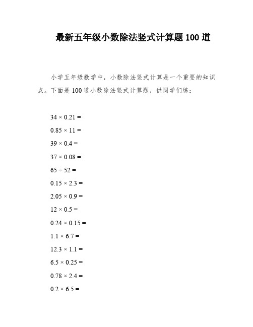 最新五年级小数除法竖式计算题100道