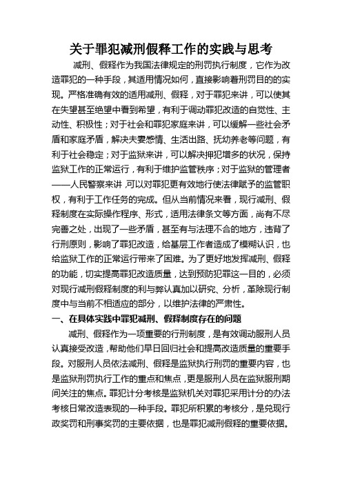 关于罪犯减刑假释工作的实践与思考Microsoft Word 文档