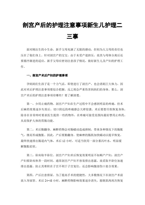 剖宫产后的护理注意事项新生儿护理二三事