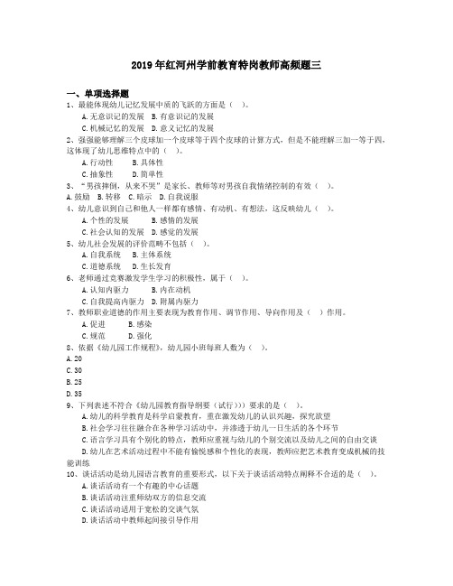 2019年红河州学前教育特岗教师高频题三