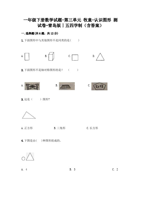 一年级下册数学试题-第三单元 牧童-认识图形 测试卷-青岛版丨五四学制(含答案)