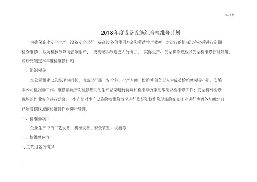 2018化工企业设备设施综合检维修计划