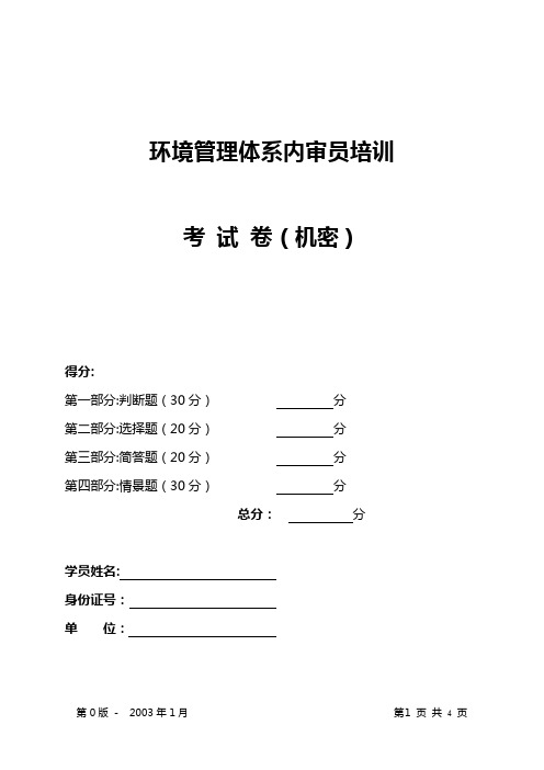 14000内审员培训试卷