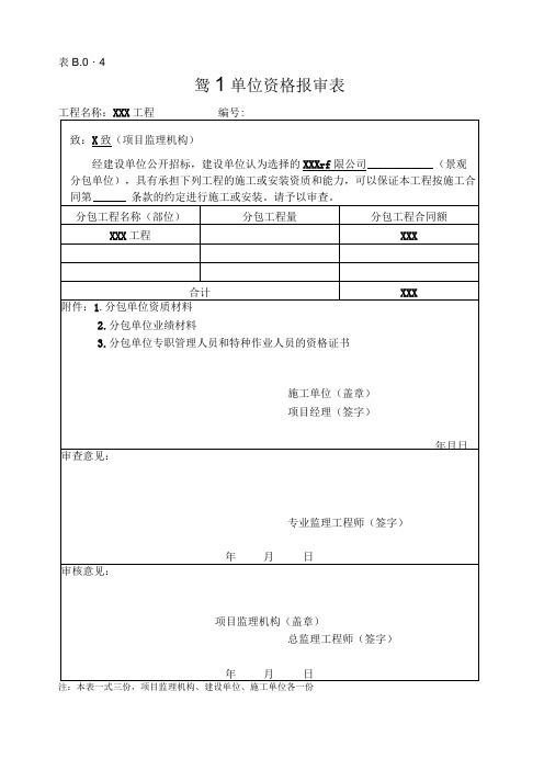 单位资质报审表模板