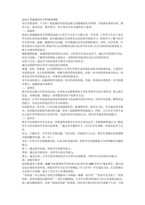 苏教版高中化学选修1(高二文科)《造福人类健康的化学药物》说课稿