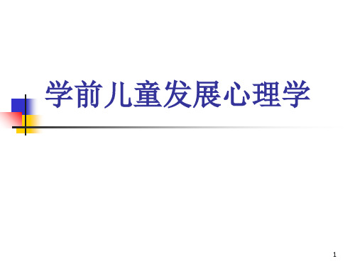 学前儿童发展心理学参考课件