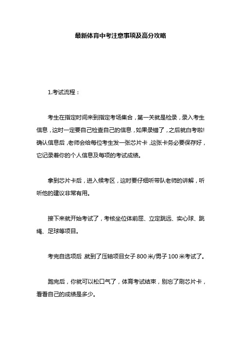 最新体育中考注意事项及高分攻略