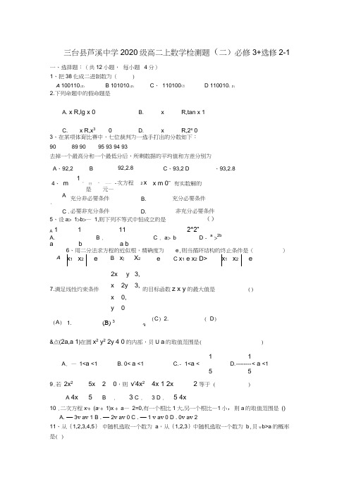 四川省三台县芦溪中学2020级高二数学上学期检测题(二)必修3+选修2-1