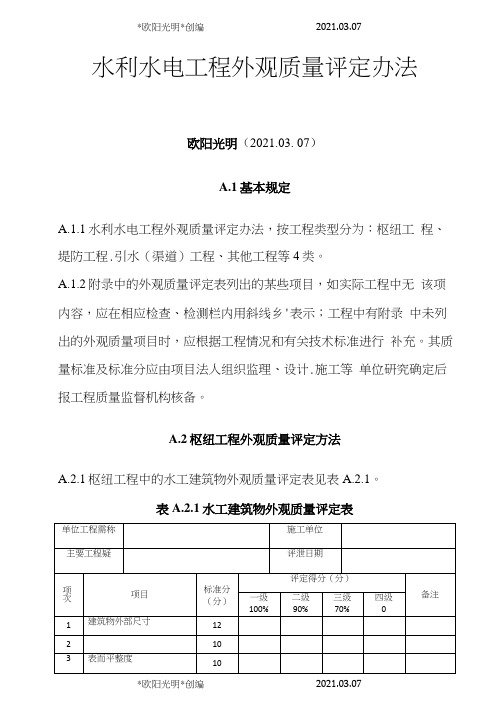 2021年水利水电工程外观质量评定办法及表格