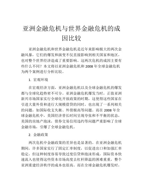 亚洲金融危机与世界金融危机的成因比较