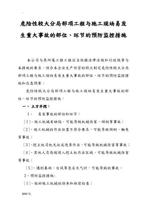 危险性较大分部分项工程及施工现场易发生重大事故的部位、环节的预防