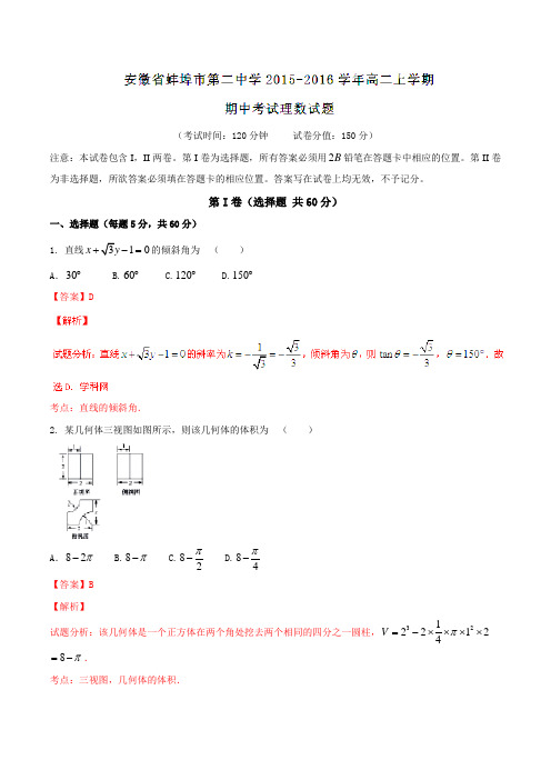 【全国百强校】安徽省蚌埠市第二中学2015-2016学年高二上学期期中考试理数试题解析(解析版)
