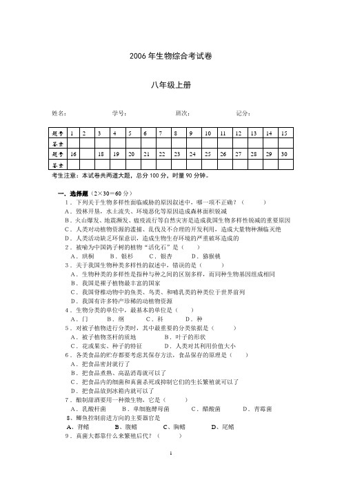 2006年生物综合考试卷八年级上册