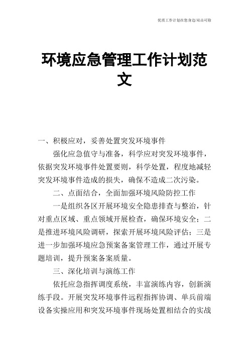 【工作计划】环境应急管理工作计划范文