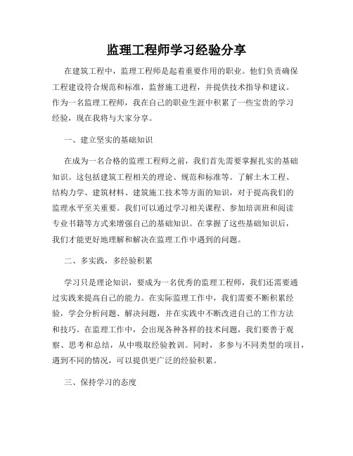 监理工程师学习经验分享