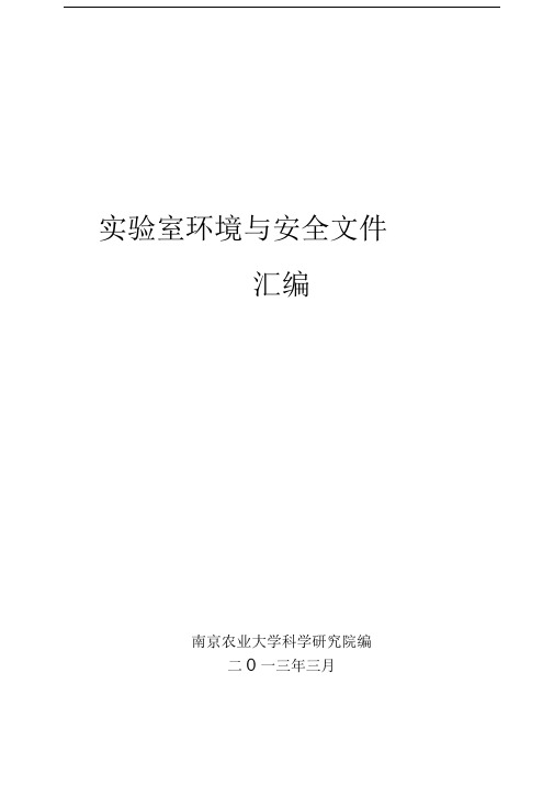 南京农业大学实验室安全管理条例.doc