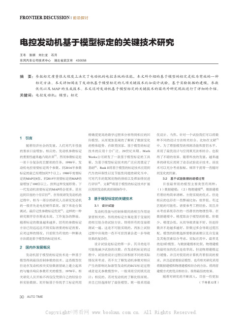 电控发动机基于模型标定的关键技术研究 