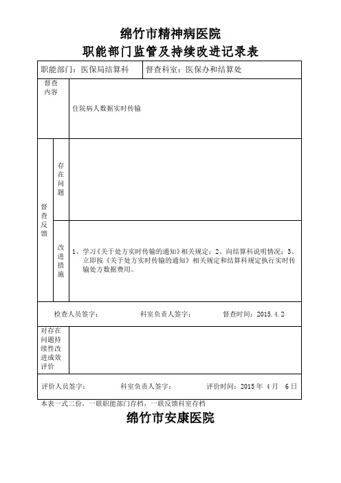 医院职能部门监管及持续改进记录表