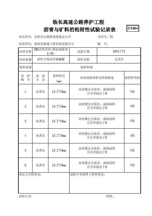 沥青与矿料的粘附性试验记录表